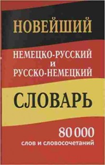 Книга Словарь нр рн новый  80 тыс.сл.и словосоч., б-9521, Баград.рф